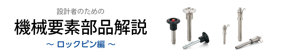 設計者のための ロックピン解説